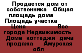 Продается дом от собственника › Общая площадь дома ­ 118 › Площадь участка ­ 524 › Цена ­ 3 000 000 - Все города Недвижимость » Дома, коттеджи, дачи продажа   . Амурская обл.